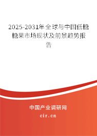 2025-2031年全球與中國低糖糖果市場現(xiàn)狀及前景趨勢報告