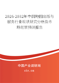 2026-2032年中國(guó)地圖出版與服務(wù)行業(yè)現(xiàn)狀研究分析及市場(chǎng)前景預(yù)測(cè)報(bào)告