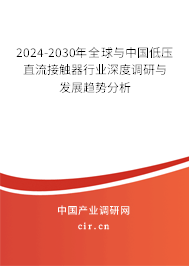 2024-2030年全球與中國(guó)低壓直流接觸器行業(yè)深度調(diào)研與發(fā)展趨勢(shì)分析