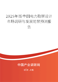 2025年版中國(guó)電力勘察設(shè)計(jì)市場(chǎng)調(diào)研與發(fā)展前景預(yù)測(cè)報(bào)告 2025年版中國(guó)電力勘察設(shè)計(jì)市場(chǎng)調(diào)研與發(fā)展前景預(yù)測(cè)報(bào)告