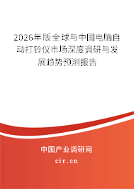 2026年版全球與中國電腦自動打鈴儀市場深度調(diào)研與發(fā)展趨勢預測報告