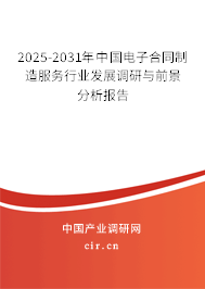 2025-2031年中國電子合同制造服務行業(yè)發(fā)展調研與前景分析報告