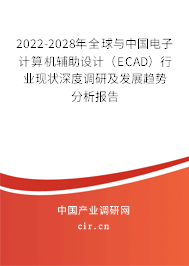 2022-2028年全球與中國電子計(jì)算機(jī)輔助設(shè)計(jì)(ECAD)行業(yè)現(xiàn)狀深度調(diào)研及發(fā)展趨勢分析報(bào)告 2022-2028年全球與中國電子計(jì)算機(jī)輔助設(shè)計(jì)(ECAD)行業(yè)現(xiàn)狀深度調(diào)研及發(fā)展趨勢分析報(bào)告