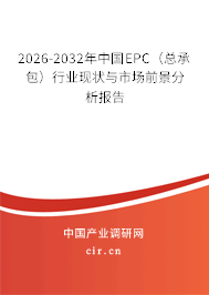 2026-2032年中國EPC（總承包）行業(yè)現(xiàn)狀與市場前景分析報告
