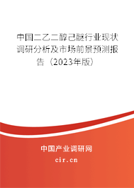 中國(guó)二乙二醇己醚行業(yè)現(xiàn)狀調(diào)研分析及市場(chǎng)前景預(yù)測(cè)報(bào)告（2023年版）