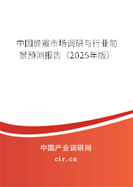 中國蜂蜜市場調(diào)研與行業(yè)前景預(yù)測報告（2025年版）