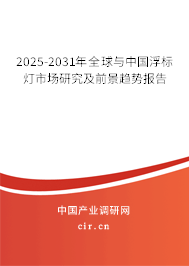 2025-2031年全球與中國浮標燈市場研究及前景趨勢報告