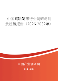 中國氟哌啶醇行業(yè)調(diào)研與前景趨勢報告（2026-2032年）
