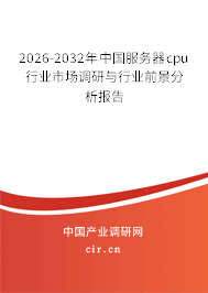2026-2032年中國服務(wù)器cpu行業(yè)市場調(diào)研與行業(yè)前景分析報告 2026-2032年中國服務(wù)器cpu行業(yè)市場調(diào)研與行業(yè)前景分析報告
