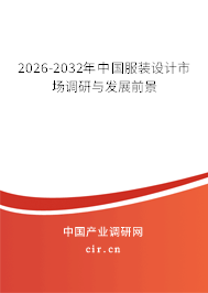 2026-2032年中國服裝設(shè)計市場調(diào)研與發(fā)展前景