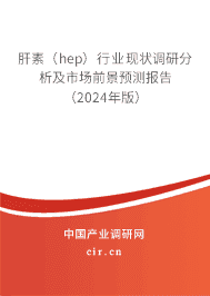 肝素(hep)行業(yè)現(xiàn)狀調(diào)研分析及市場前景預(yù)測報告(2024年版) 肝素(hep)行業(yè)現(xiàn)狀調(diào)研分析及市場前景預(yù)測報告(2024年版)