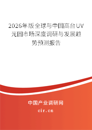 2026年版全球與中國高臺UV光固市場深度調(diào)研與發(fā)展趨勢預(yù)測報告