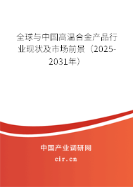 全球與中國高溫合金產(chǎn)品行業(yè)現(xiàn)狀及市場前景(2025-2031年) 全球與中國高溫合金產(chǎn)品行業(yè)現(xiàn)狀及市場前景(2025-2031年)