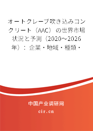 オートクレーブ吹き込みコンクリート（AAC）の世界市場狀況と予測（2020～2026年）：企業(yè)·地域·種類·用途別