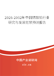 2026-2032年中國(guó)鉻酸鉛行業(yè)研究與發(fā)展前景預(yù)測(cè)報(bào)告