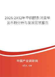 2026-2032年中國(guó)慣性測(cè)量單元市場(chǎng)分析與發(fā)展前景報(bào)告 2026-2032年中國(guó)慣性測(cè)量單元市場(chǎng)分析與發(fā)展前景報(bào)告