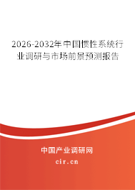 2025-2031年中國(guó)慣性系統(tǒng)行業(yè)調(diào)研與市場(chǎng)前景預(yù)測(cè)報(bào)告 2025-2031年中國(guó)慣性系統(tǒng)行業(yè)調(diào)研與市場(chǎng)前景預(yù)測(cè)報(bào)告