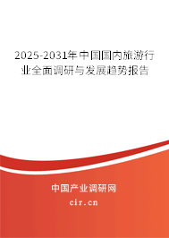 2025-2031年中國國內(nèi)旅游行業(yè)全面調(diào)研與發(fā)展趨勢報告 2025-2031年中國國內(nèi)旅游行業(yè)全面調(diào)研與發(fā)展趨勢報告