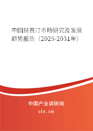 中國赫賽汀市場研究及發(fā)展趨勢(shì)報(bào)告(2025-2031年) 中國赫賽汀市場研究及發(fā)展趨勢(shì)報(bào)告(2025-2031年)