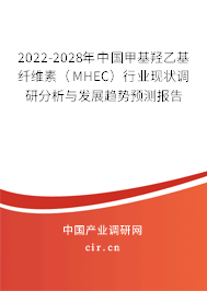 2022-2028年中國(guó)甲基羥乙基纖維素（MHEC）行業(yè)現(xiàn)狀調(diào)研分析與發(fā)展趨勢(shì)預(yù)測(cè)報(bào)告