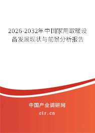 2026-2032年中國家用取暖設(shè)備發(fā)展現(xiàn)狀與前景分析報(bào)告 2026-2032年中國家用取暖設(shè)備發(fā)展現(xiàn)狀與前景分析報(bào)告