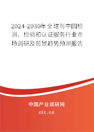 2024-2030年全球與中國檢測、檢驗和認證服務行業(yè)市場調(diào)研及前景趨勢預測報告