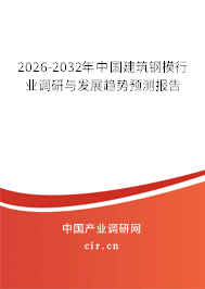 2026-2032年中國(guó)建筑鋼模行業(yè)調(diào)研與發(fā)展趨勢(shì)預(yù)測(cè)報(bào)告
