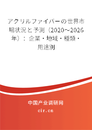 アクリルファイバーの世界市場狀況と予測(2020~2026年):企業(yè)·地域·種類·用途別 アクリルファイバーの世界市場狀況と予測(2020~2026年):企業(yè)·地域·種類·用途別