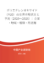 ポリエチレンオキサイド（PEO）の世界市場(chǎng)狀況と予測(cè)（2020～2026）：企業(yè)·地域·種類·用途別