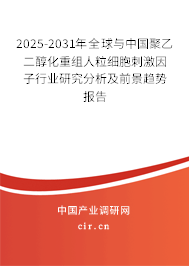 2025-2031年全球與中國聚乙二醇化重組人粒細胞刺激因子行業(yè)研究分析及前景趨勢報告