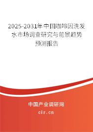 2025-2031年中國咖啡因洗發(fā)水市場調(diào)查研究與前景趨勢預(yù)測報告 2025-2031年中國咖啡因洗發(fā)水市場調(diào)查研究與前景趨勢預(yù)測報告