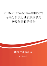 2026-2032年全球與中國空氣污染分析儀行業(yè)發(fā)展現(xiàn)狀分析及前景趨勢報告