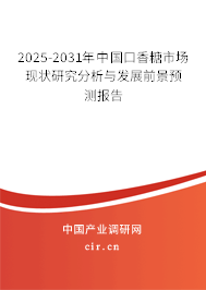 2025-2031年中國口香糖市場現(xiàn)狀研究分析與發(fā)展前景預測報告