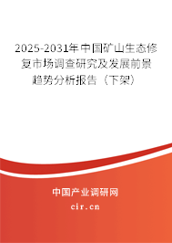 2025-2031年中國礦山生態(tài)修復(fù)市場調(diào)查研究及發(fā)展前景趨勢分析報告（下架）