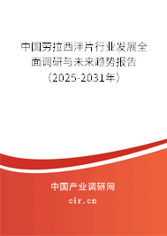 中國勞拉西泮片行業(yè)發(fā)展全面調(diào)研與未來趨勢報告(2024-2030年) 中國勞拉西泮片行業(yè)發(fā)展全面調(diào)研與未來趨勢報告(2024-2030年)