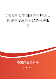 2025年版中國(guó)理療市場(chǎng)現(xiàn)狀調(diào)研與發(fā)展前景趨勢(shì)分析報(bào)告 2025年版中國(guó)理療市場(chǎng)現(xiàn)狀調(diào)研與發(fā)展前景趨勢(shì)分析報(bào)告