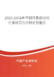 2025-2031年中國零售自動化行業(yè)研究與市場前景報告