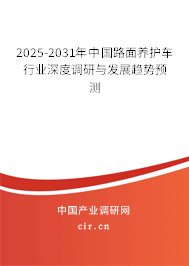 2025-2031年中國路面養(yǎng)護(hù)車行業(yè)深度調(diào)研與發(fā)展趨勢(shì)預(yù)測(cè)
