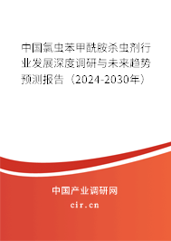 中國氯蟲苯甲酰胺殺蟲劑行業(yè)發(fā)展深度調研與未來趨勢預測報告（2024-2030年）