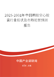 2025-2031年中國(guó)明膠空心膠囊行業(yè)現(xiàn)狀及市場(chǎng)前景預(yù)測(cè)報(bào)告
