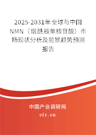 2025-2031年全球與中國NMN(煙酰胺單核苷酸)市場現(xiàn)狀分析及前景趨勢預(yù)測報(bào)告 2025-2031年全球與中國NMN(煙酰胺單核苷酸)市場現(xiàn)狀分析及前景趨勢預(yù)測報(bào)告