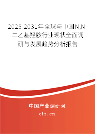 2025-2031年全球與中國(guó)N,N-二乙基羥胺行業(yè)現(xiàn)狀全面調(diào)研與發(fā)展趨勢(shì)分析報(bào)告 2025-2031年全球與中國(guó)N,N-二乙基羥胺行業(yè)現(xiàn)狀全面調(diào)研與發(fā)展趨勢(shì)分析報(bào)告