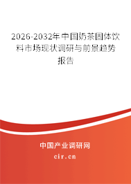 2026-2032年中國奶茶固體飲料市場(chǎng)現(xiàn)狀調(diào)研與前景趨勢(shì)報(bào)告