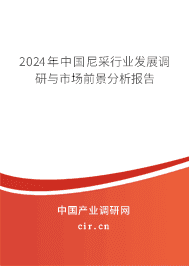 2023年中國尼采行業(yè)發(fā)展調(diào)研與市場前景分析報告 2023年中國尼采行業(yè)發(fā)展調(diào)研與市場前景分析報告