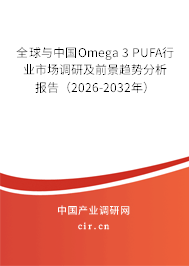 全球與中國Omega 3 PUFA行業(yè)市場調(diào)研及前景趨勢分析報告(2026-2032年) 全球與中國Omega 3 PUFA行業(yè)市場調(diào)研及前景趨勢分析報告(2026-2032年)