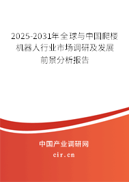 2025-2031年全球與中國(guó)爬樓機(jī)器人行業(yè)市場(chǎng)調(diào)研及發(fā)展前景分析報(bào)告