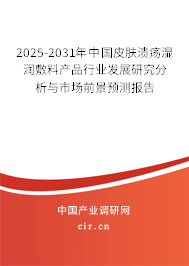 2025-2031年中國皮膚潰瘍濕潤敷料產(chǎn)品行業(yè)發(fā)展研究分析與市場前景預測報告