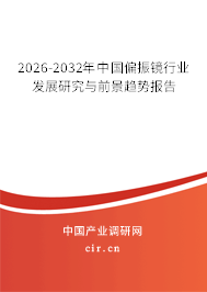 2026-2032年中國偏振鏡行業(yè)發(fā)展研究與前景趨勢報告