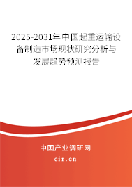 2025-2031年中國起重運(yùn)輸設(shè)備制造市場(chǎng)現(xiàn)狀研究分析與發(fā)展趨勢(shì)預(yù)測(cè)報(bào)告