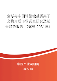 全球與中國瓊脂糖基質(zhì)離子交換介質(zhì)市場調(diào)查研究及前景趨勢報(bào)告（2025-2031年）